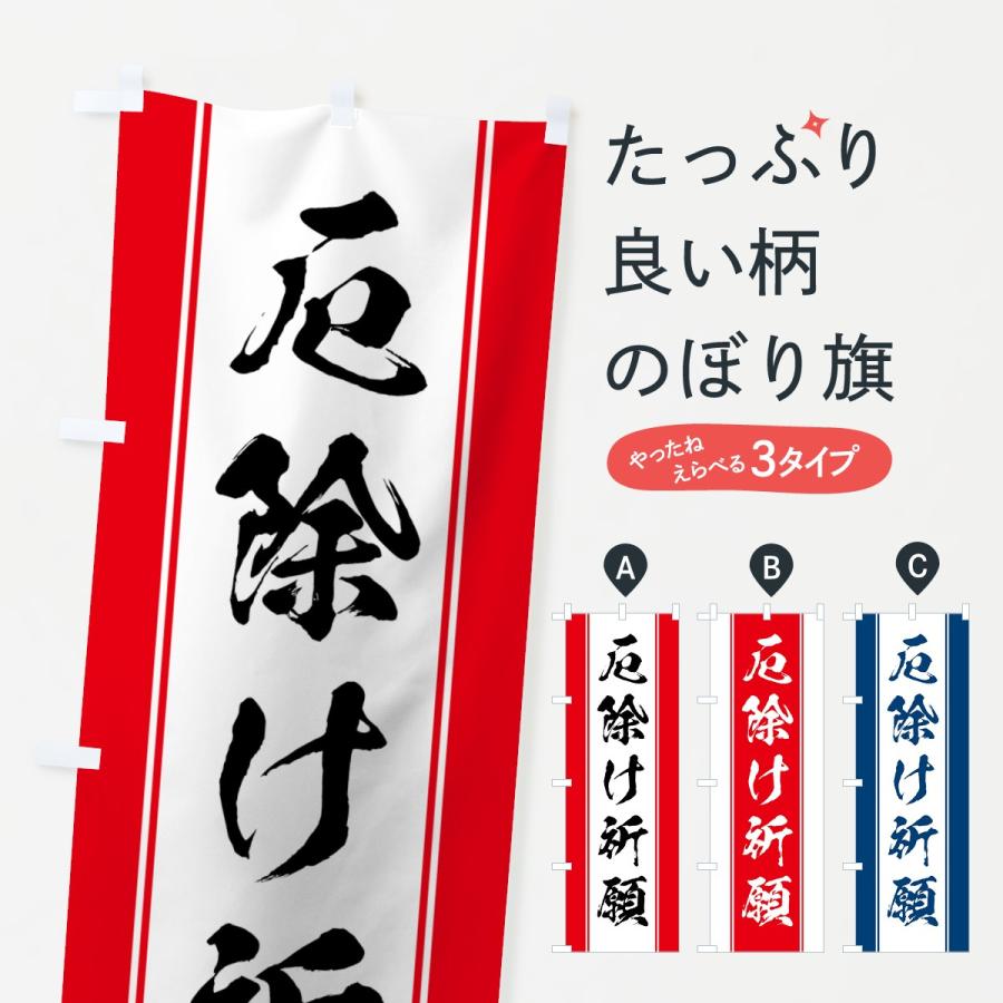 のぼり旗 厄除け祈願 : のぼり旗 グッズプロ - 通販 - Yahoo!ショッピング
