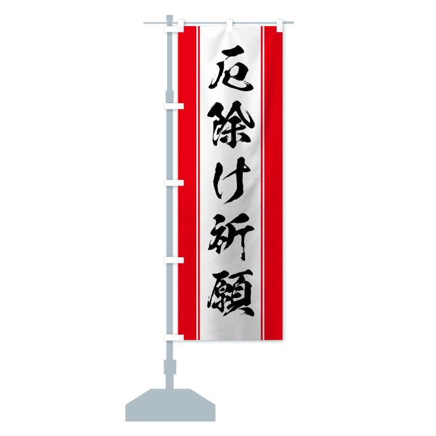 のぼり旗 厄除け祈願 : のぼり旗 グッズプロ - 通販 - Yahoo!ショッピング