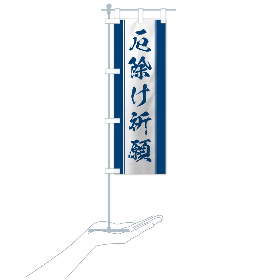 のぼり旗 厄除け祈願 : のぼり旗 グッズプロ - 通販 - Yahoo!ショッピング