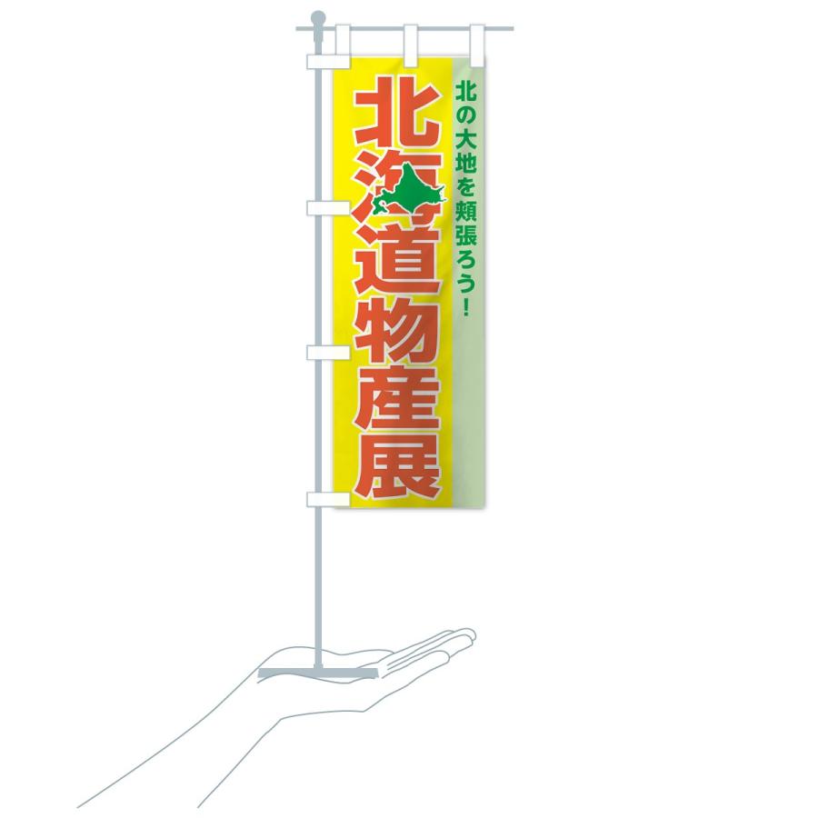 のぼり旗 北海道物産展 |  | 16
