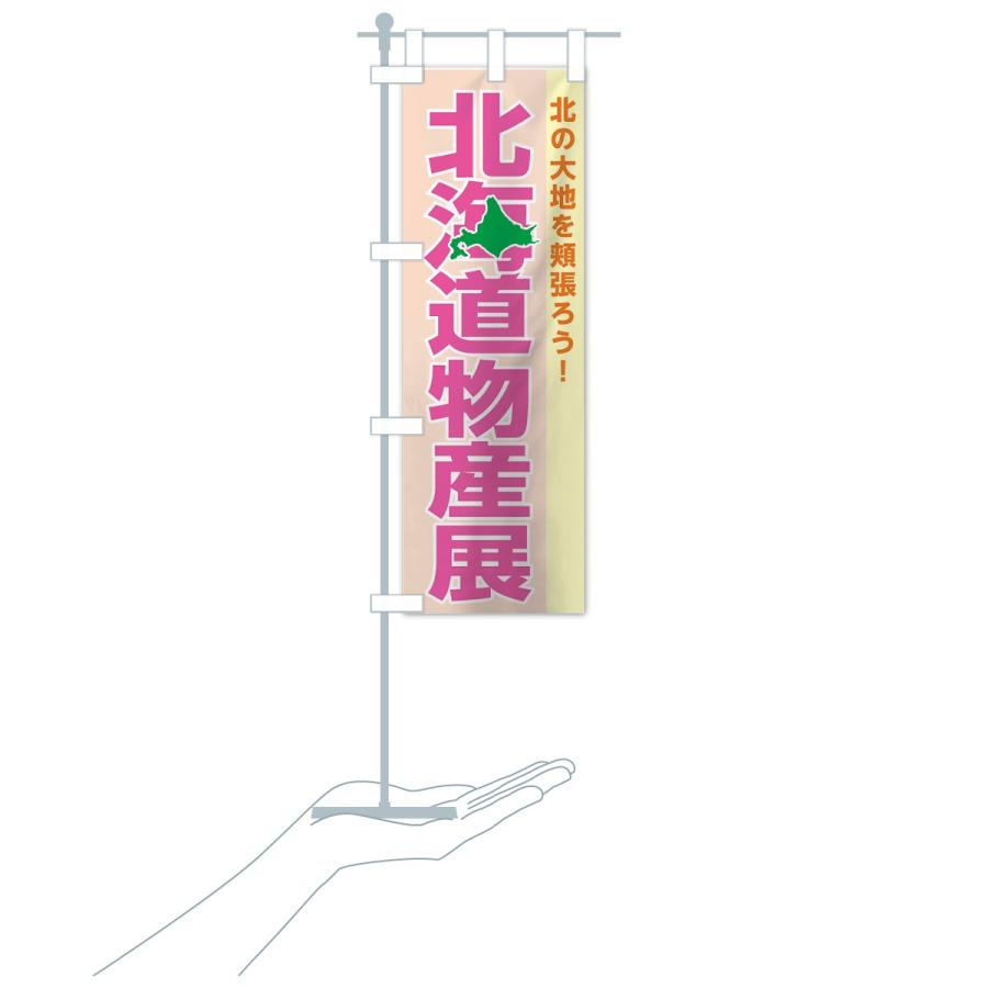 のぼり旗 北海道物産展 |  | 17