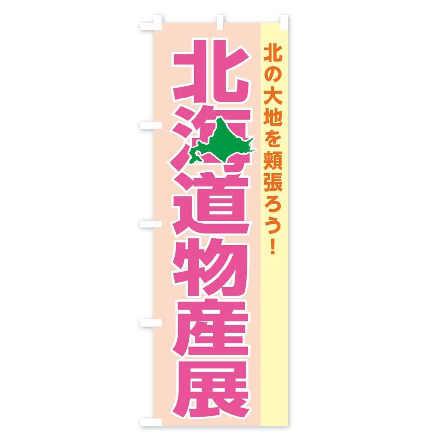 のぼり旗 北海道物産展 |  | 03