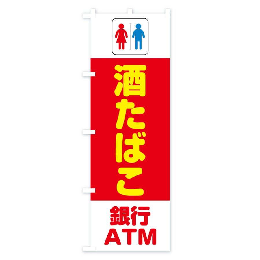 のぼり旗 トイレ酒たばこ銀行ATM｜goods-pro｜02