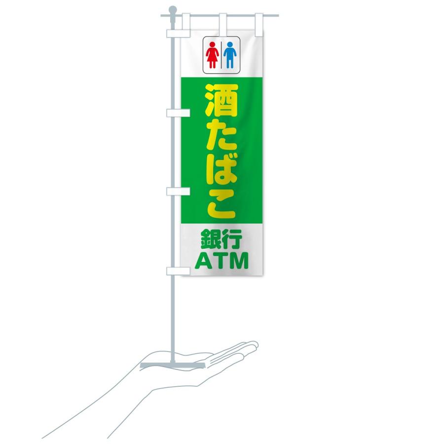 のぼり旗 トイレ酒たばこ銀行ATM｜goods-pro｜17