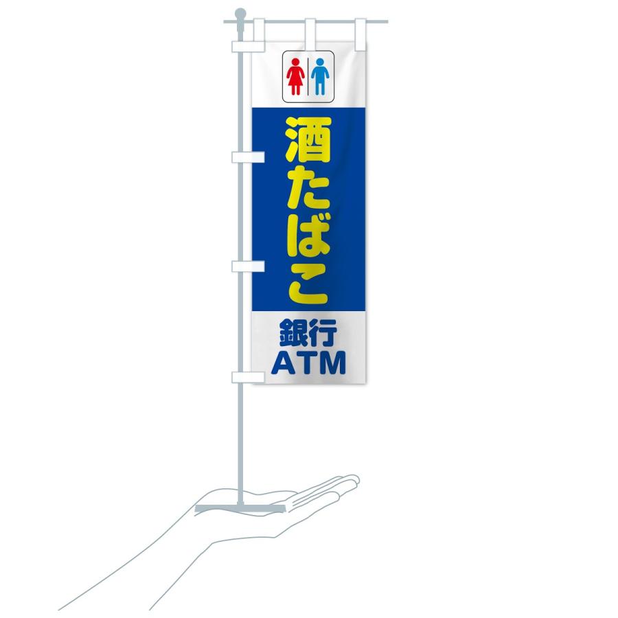 のぼり旗 トイレ酒たばこ銀行ATM｜goods-pro｜18