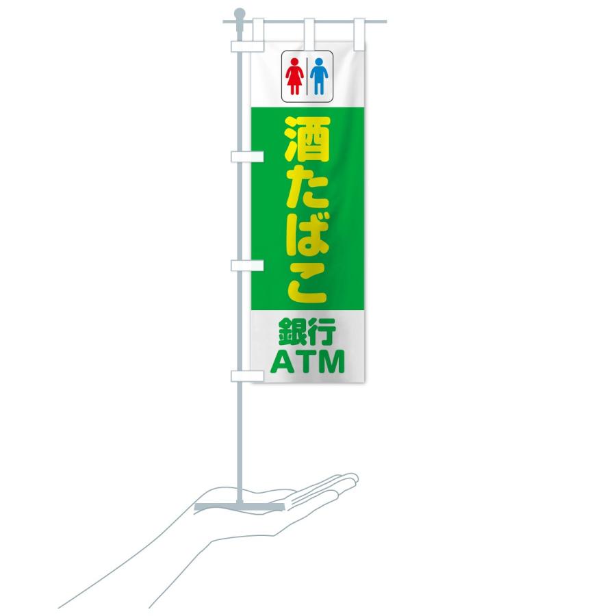 のぼり旗 トイレ酒たばこ銀行ATM｜goods-pro｜19