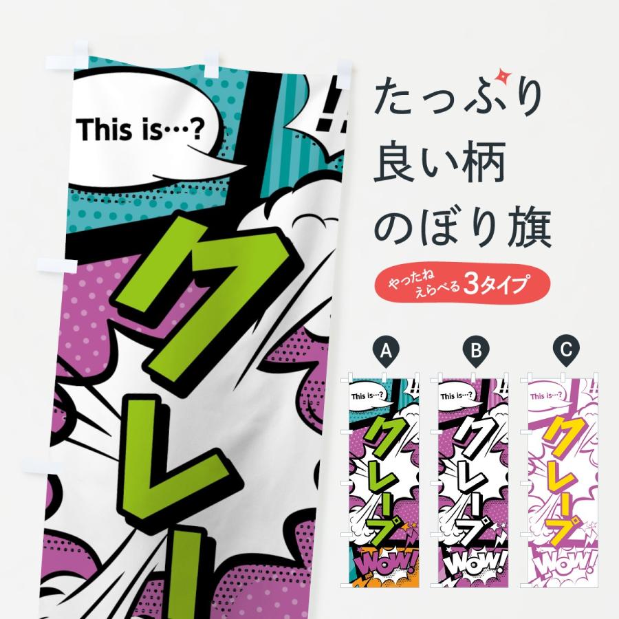 のぼり旗 クレープ | 