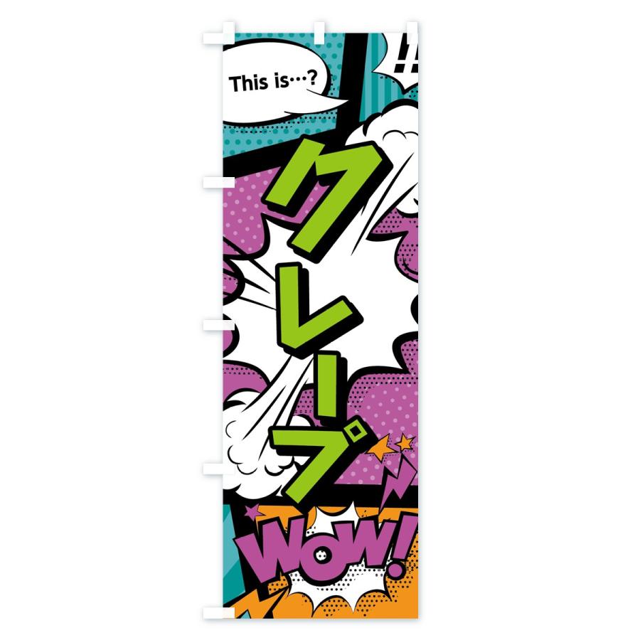 のぼり旗 クレープ |  | 01