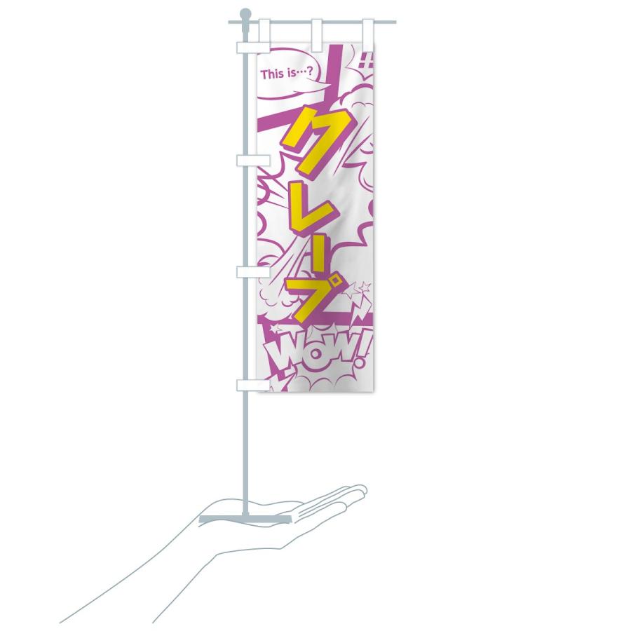 のぼり旗 クレープ |  | 17