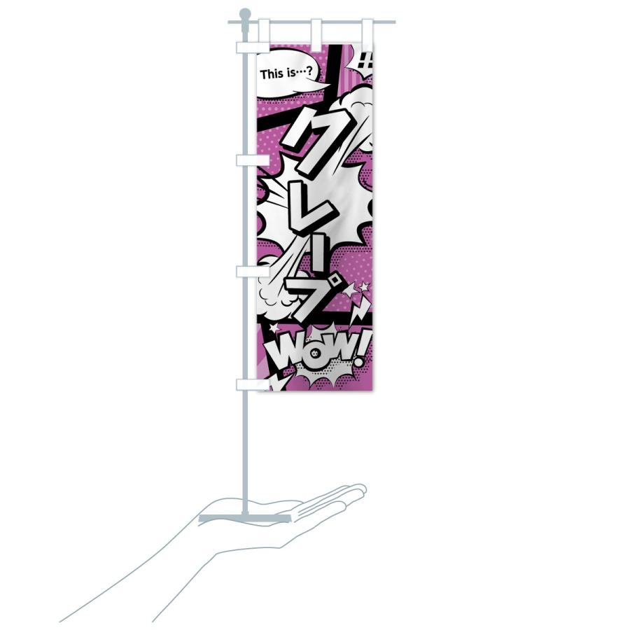 のぼり旗 クレープ |  | 18