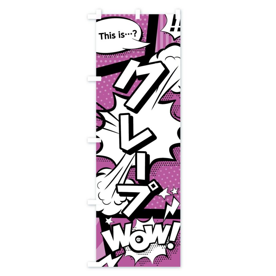 のぼり旗 クレープ |  | 02