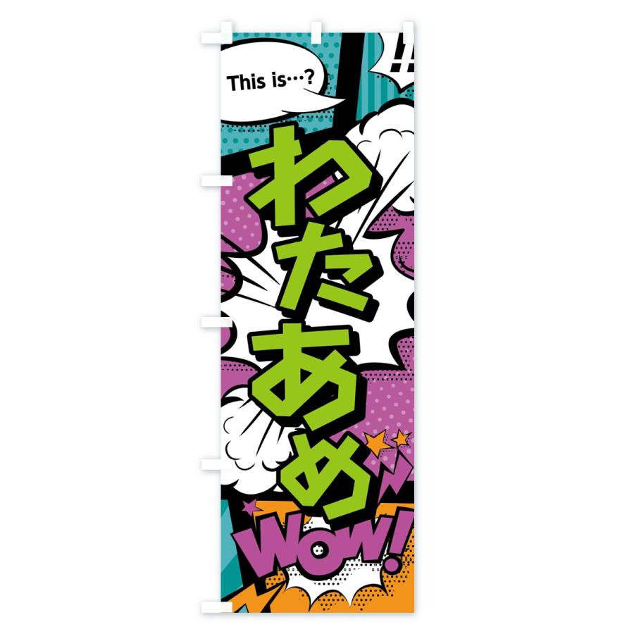 のぼり旗 わたあめ |  | 01