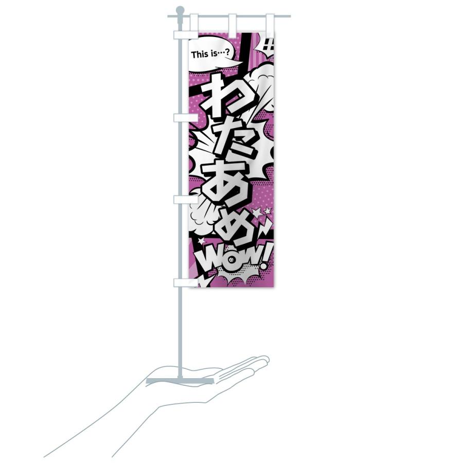 のぼり旗 わたあめ |  | 18