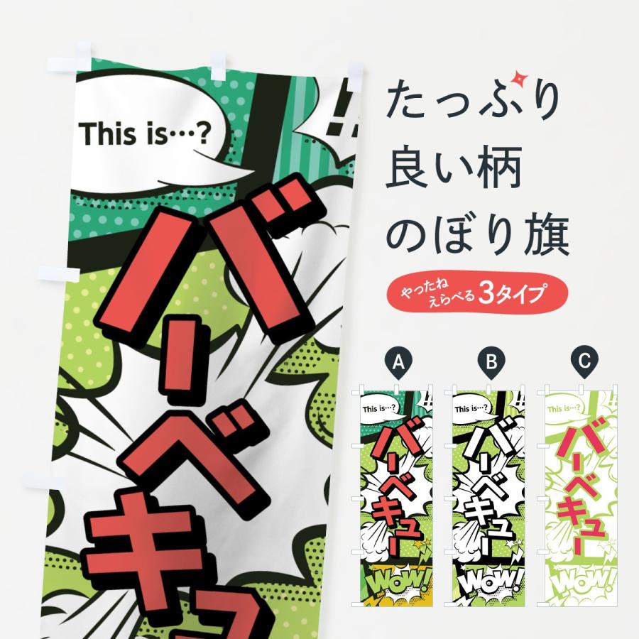 のぼり旗 バーベキュー | 