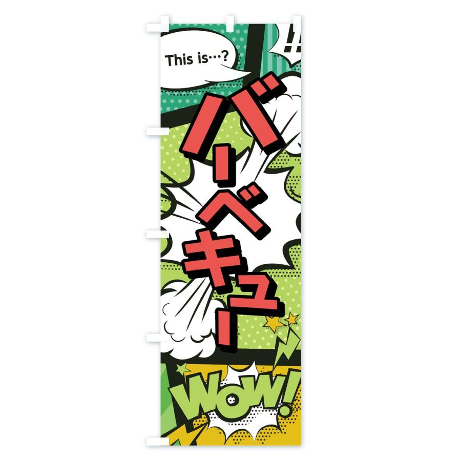 のぼり旗 バーベキュー |  | 01