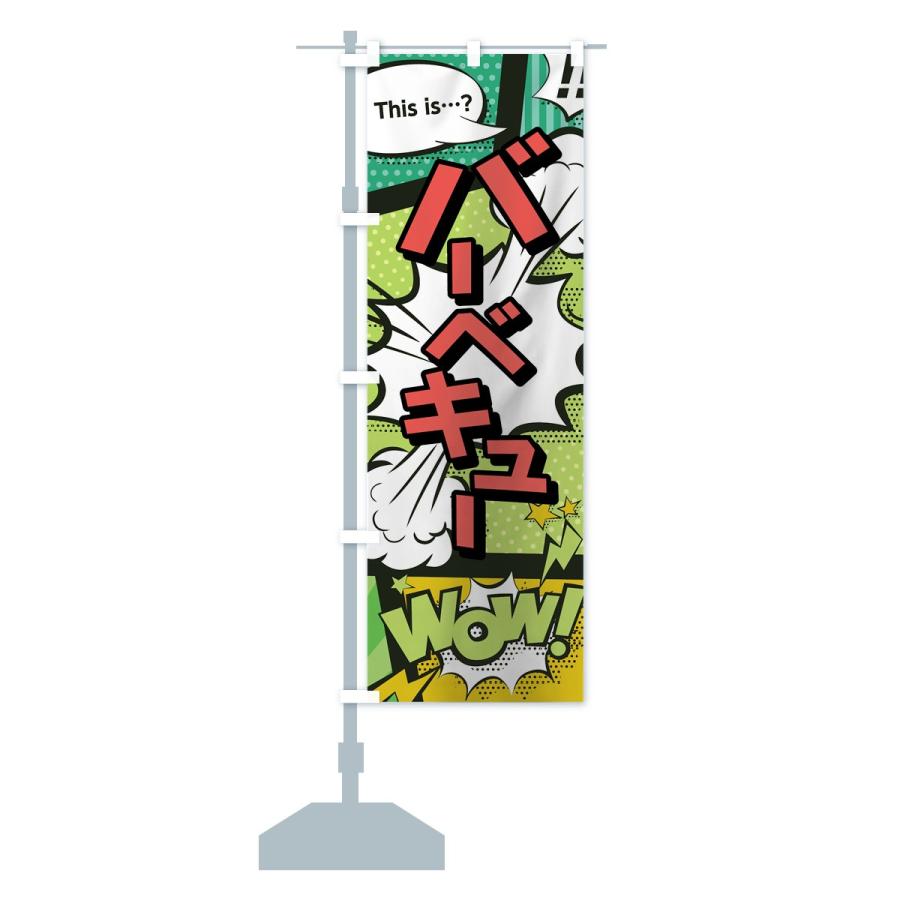 のぼり旗 バーベキュー |  | 12