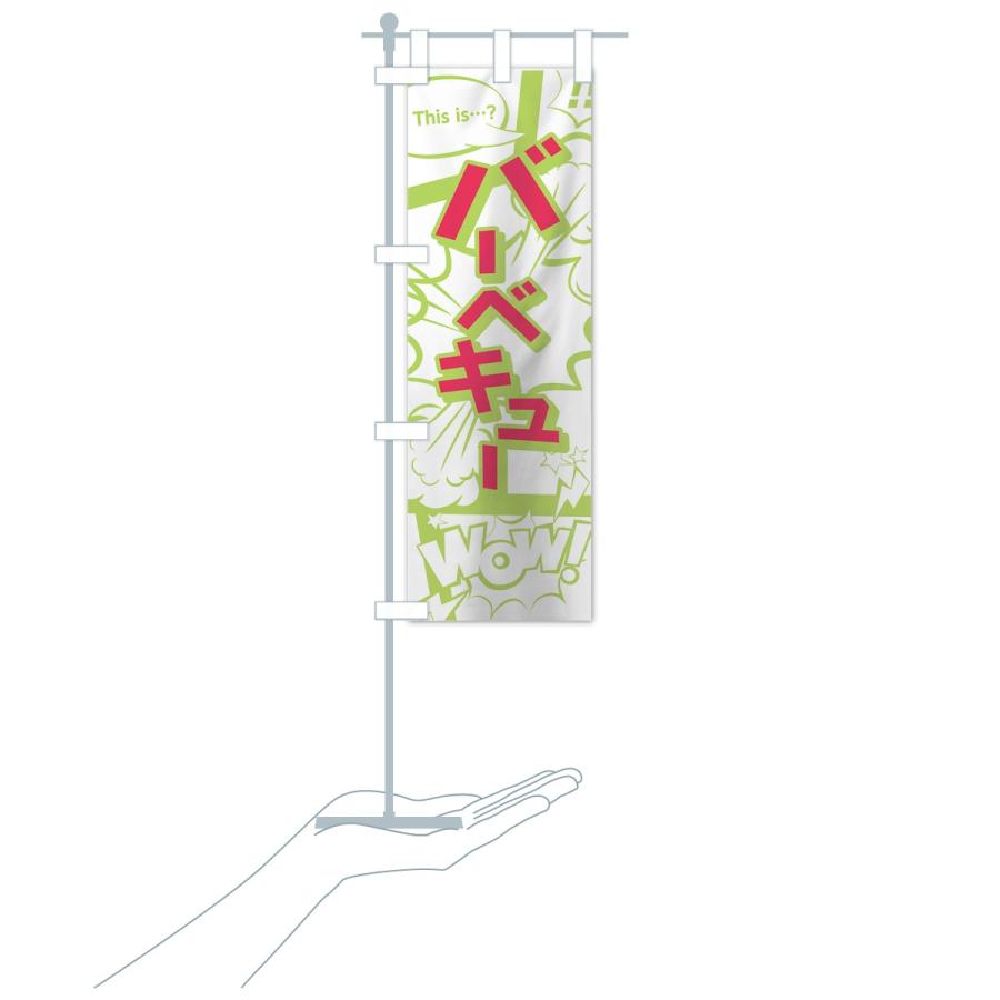 のぼり旗 バーベキュー |  | 17