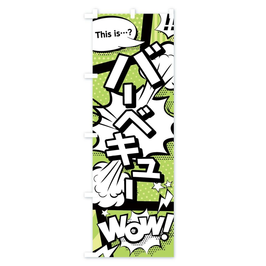 のぼり旗 バーベキュー |  | 02