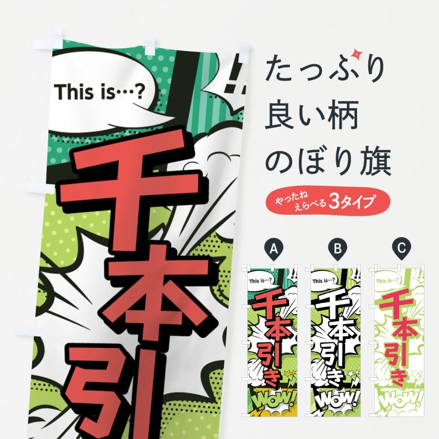 のぼり旗 千本引き 0eja のぼり旗 グッズプロ 通販 Yahoo ショッピング