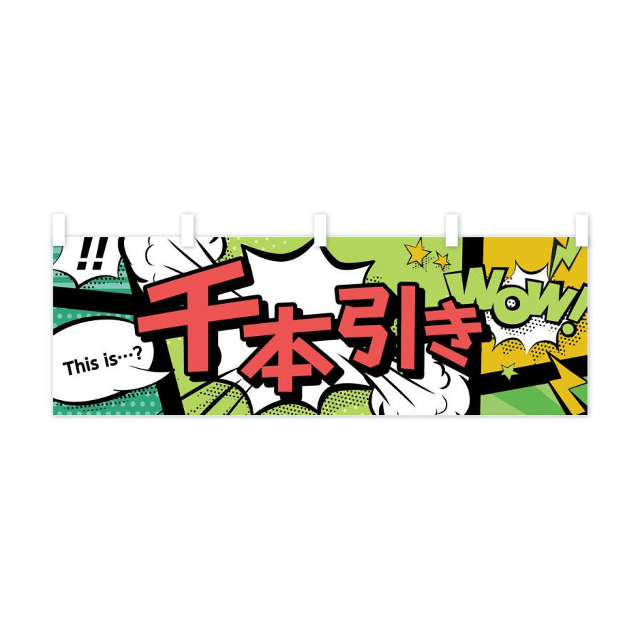 横幕 千本引き : のぼり旗 グッズプロ - 通販 - Yahoo!ショッピング
