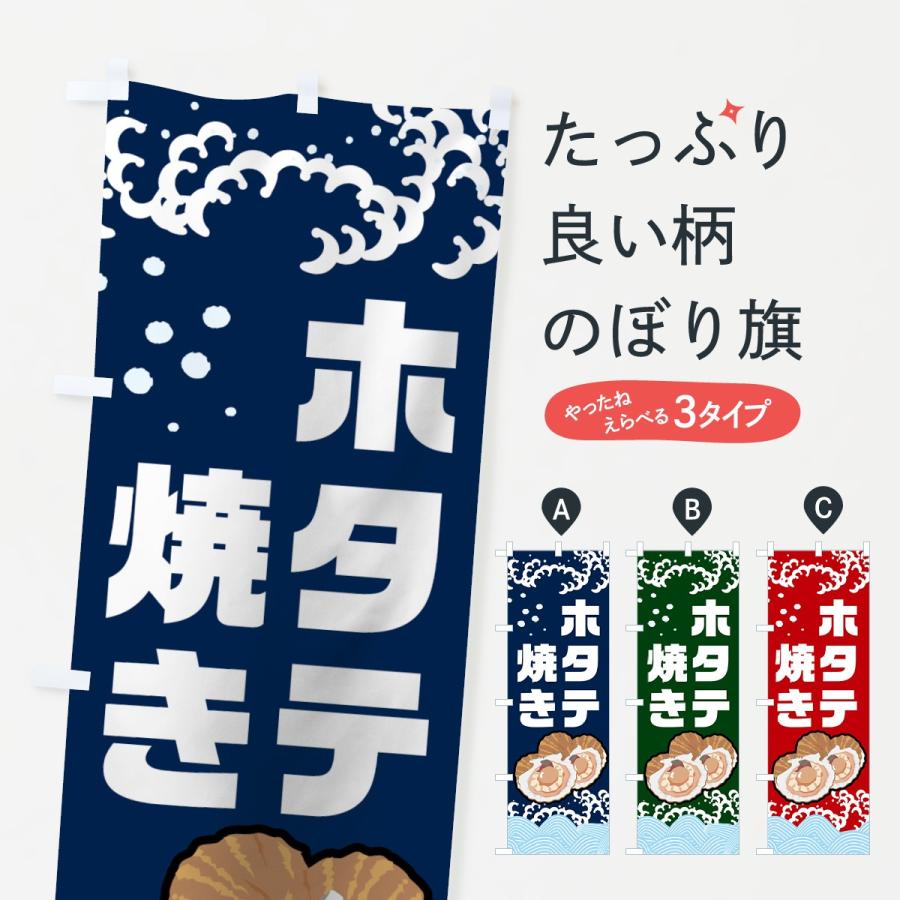 のぼり旗 ホタテ焼き : のぼり旗 グッズプロ - 通販 - Yahoo!ショッピング