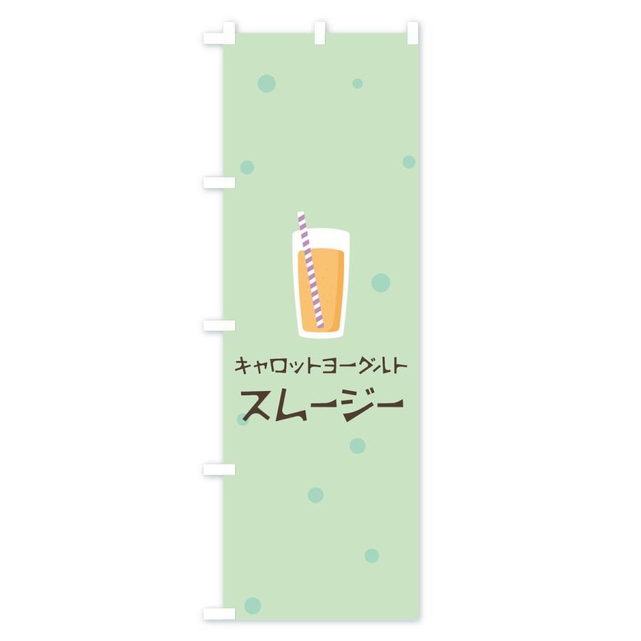 のぼり旗 キャロットヨーグルトスムージー｜goods-pro｜02