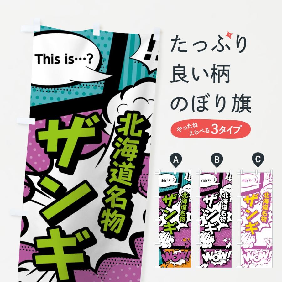 のぼり旗 ザンギ | 