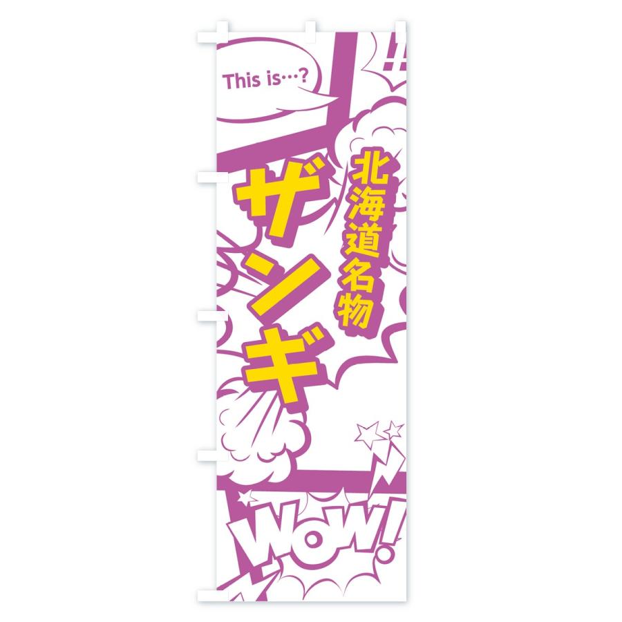 のぼり旗 ザンギ |  | 03
