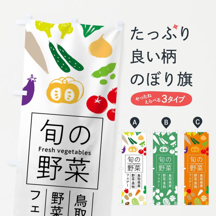 のぼり旗 鳥取県産野菜・果物フェアー｜goods-pro