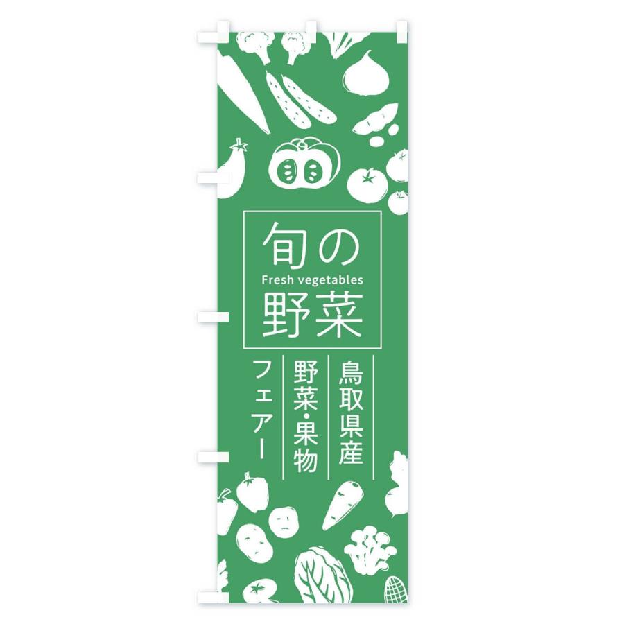 のぼり旗 鳥取県産野菜・果物フェアー｜goods-pro｜03