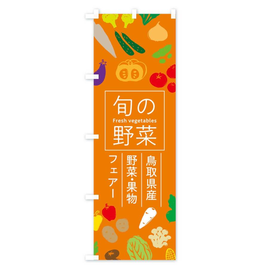 のぼり旗 鳥取県産野菜・果物フェアー｜goods-pro｜04