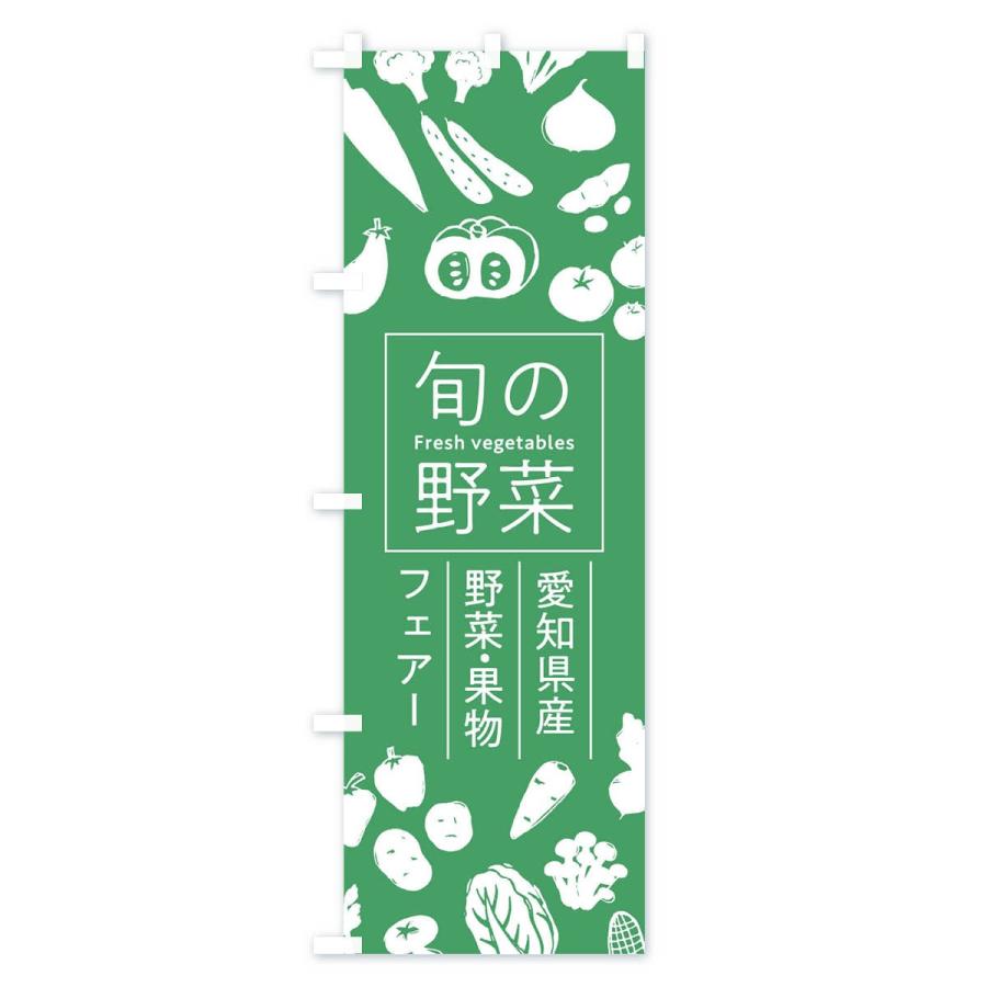 のぼり旗 愛知県産野菜・果物フェアー｜goods-pro｜03