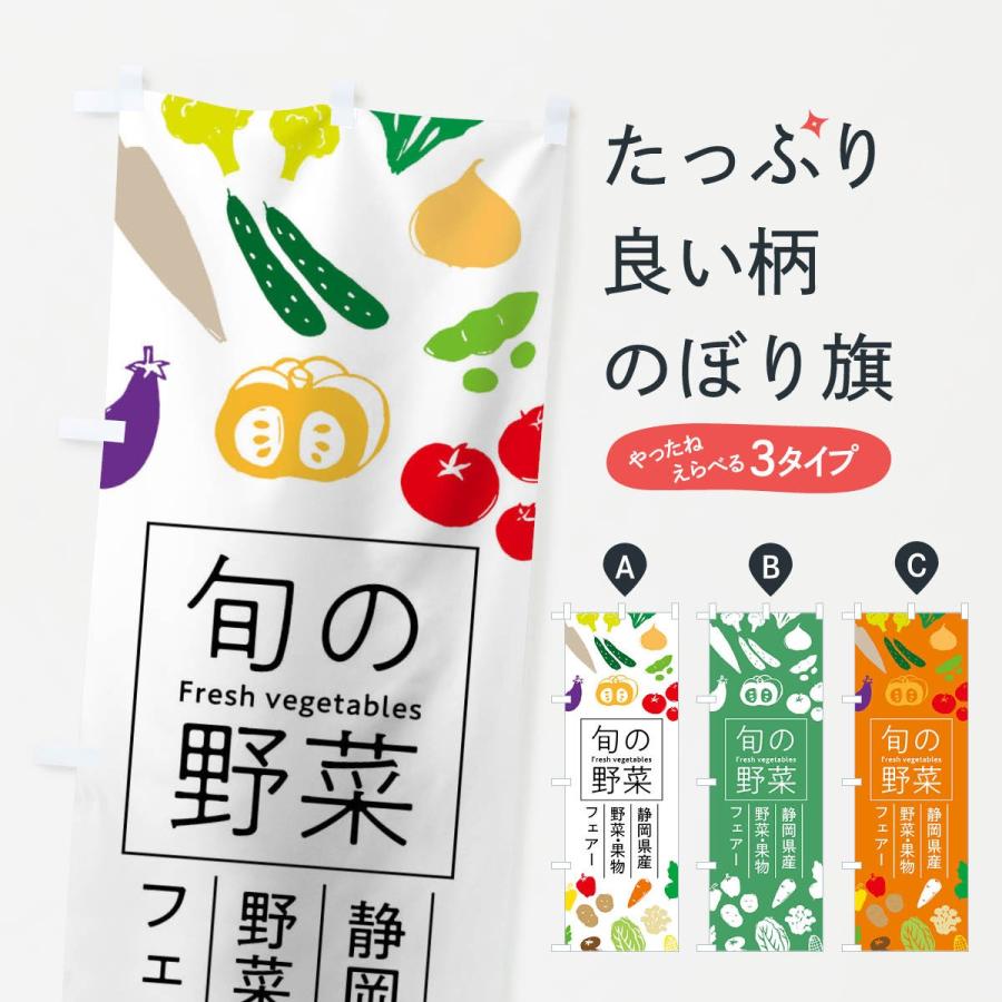 のぼり旗 静岡県産野菜・果物フェアー｜goods-pro