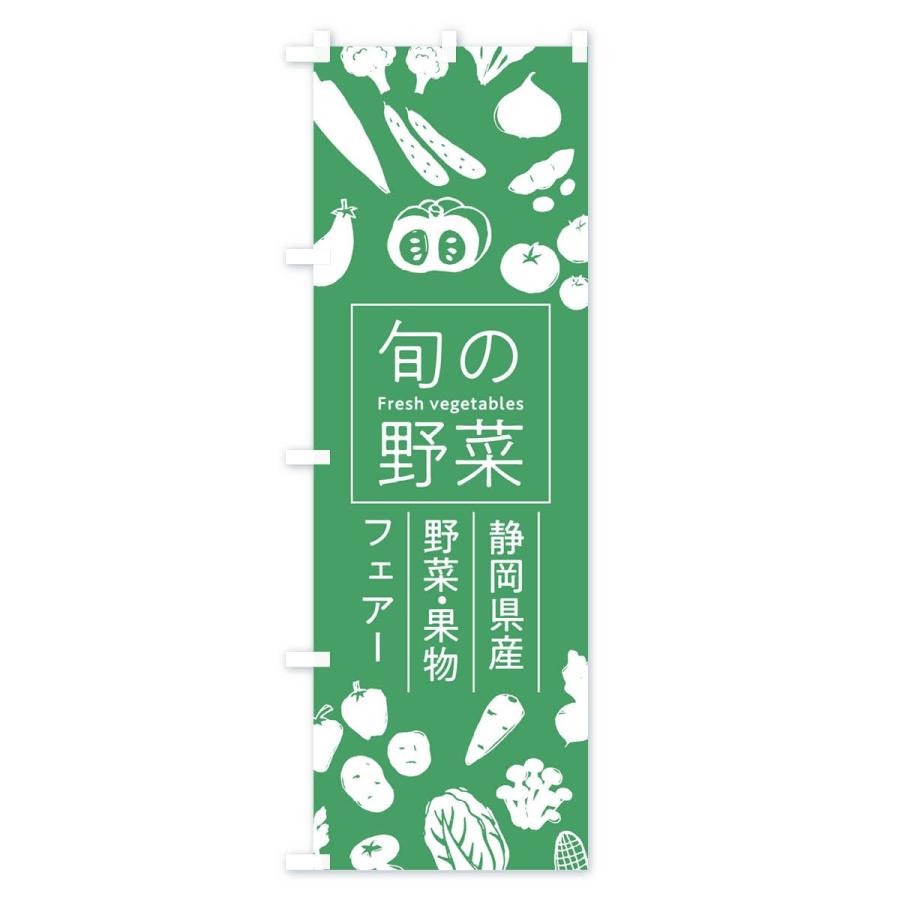のぼり旗 静岡県産野菜・果物フェアー｜goods-pro｜03