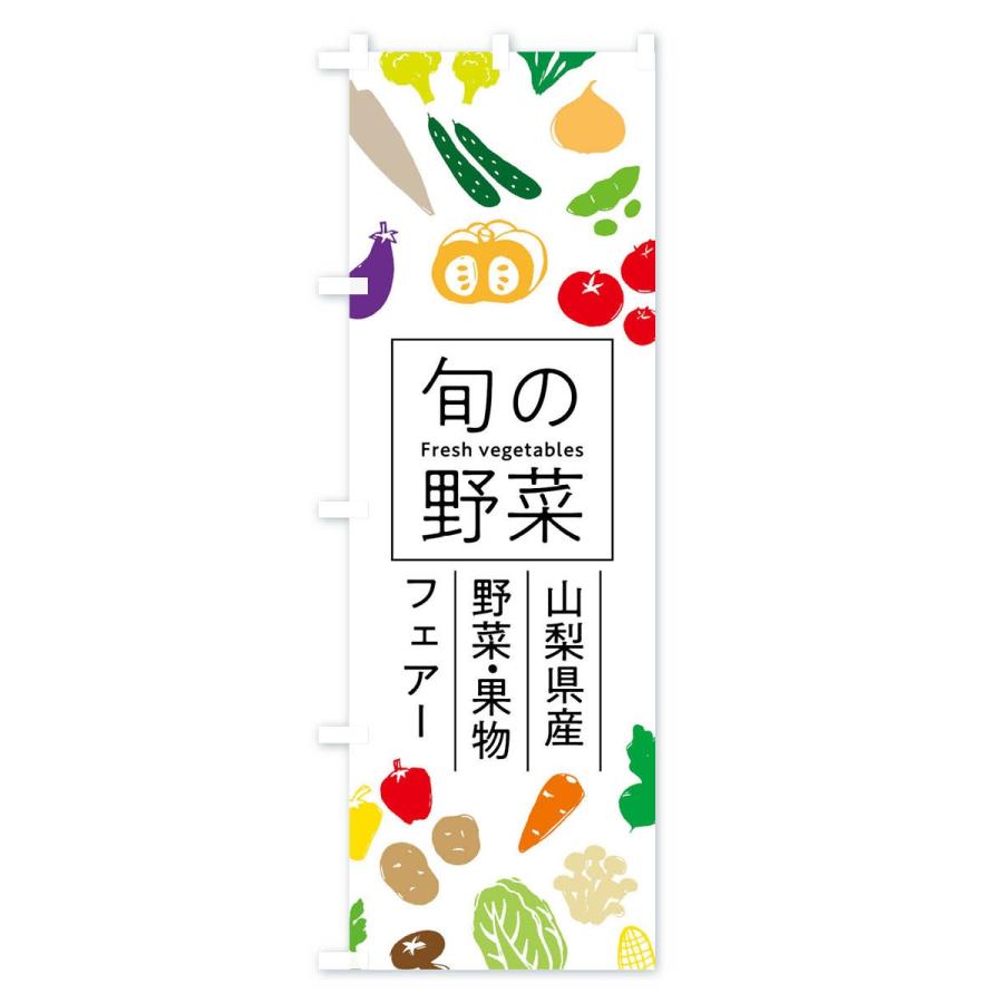 のぼり旗 山梨県産野菜・果物フェアー｜goods-pro｜02