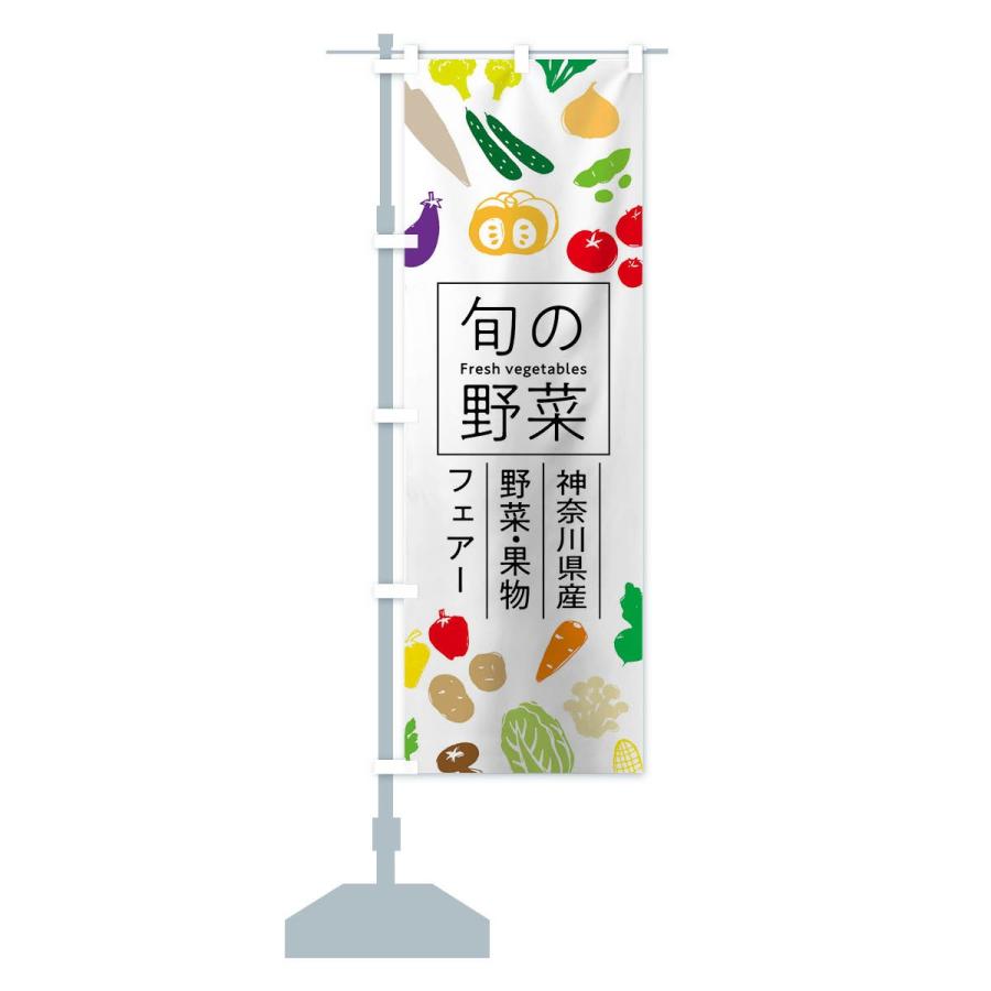 のぼり旗 神奈川県産野菜・果物フェアー｜goods-pro｜13