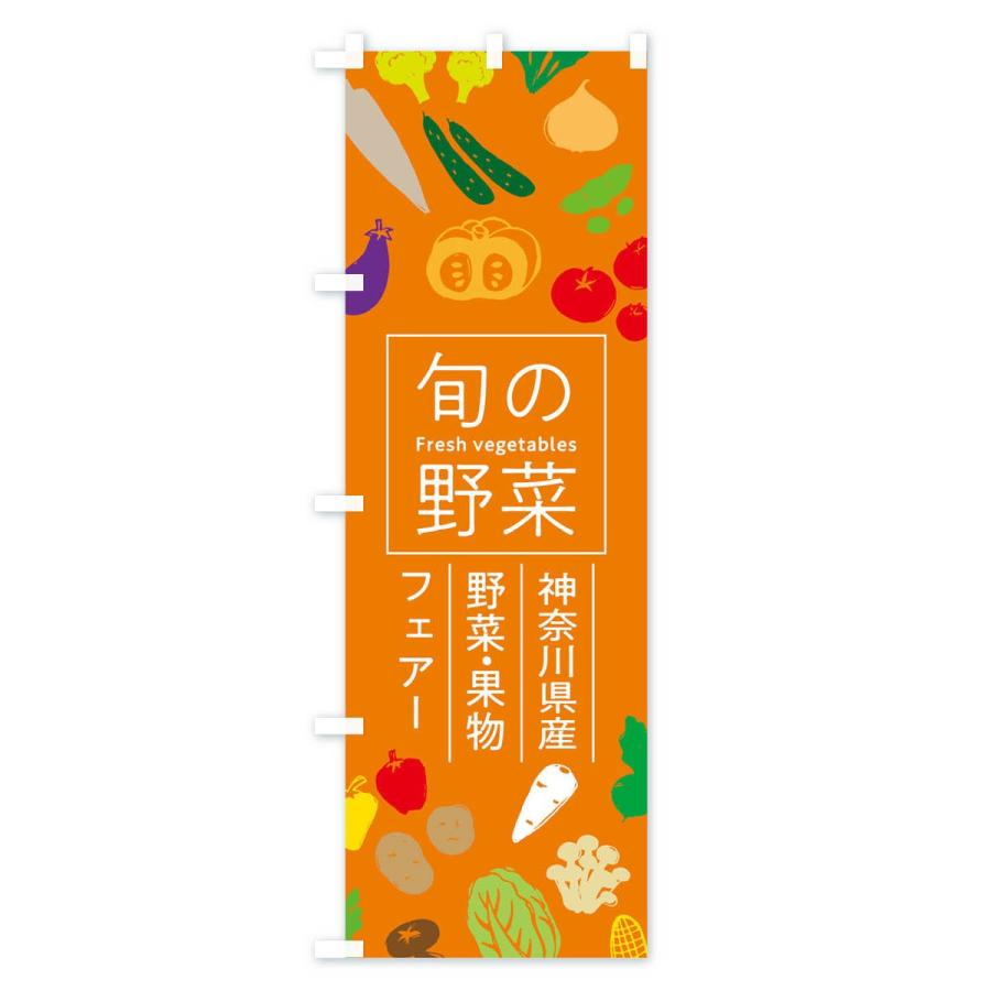 のぼり旗 神奈川県産野菜・果物フェアー｜goods-pro｜04