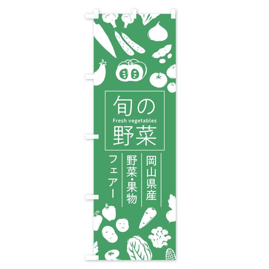 のぼり旗 岡山県産野菜・果物フェアー｜goods-pro｜03