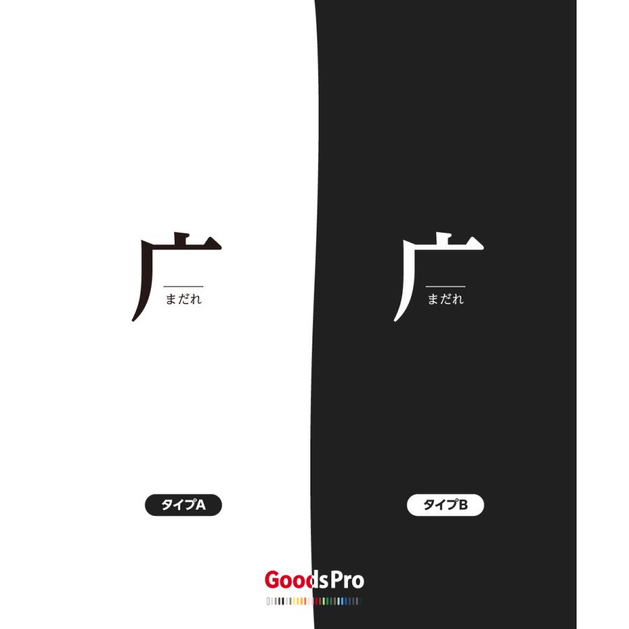 まだ れ 部 首