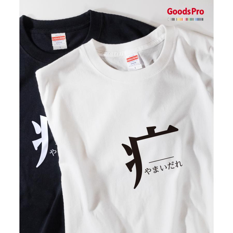 Tシャツ やまいだれ 部首 0f6x のぼり旗 グッズプロ 通販 Yahoo ショッピング
