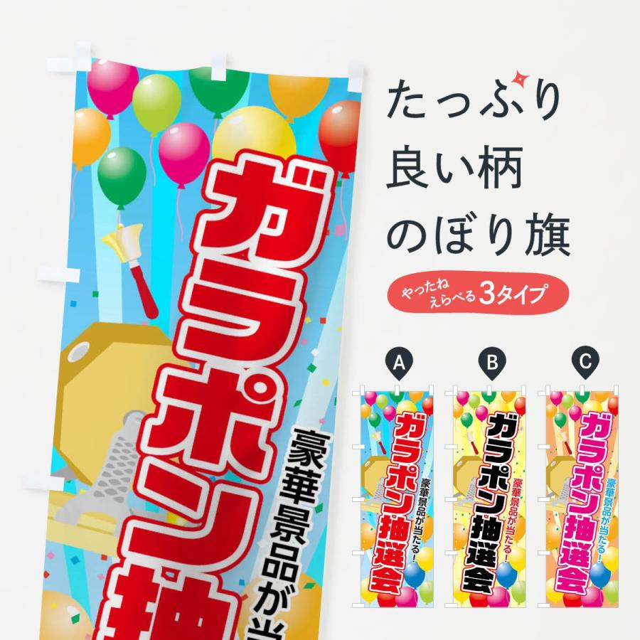 ガラポン 福引 くじ 大売出し旗 ガラガラ のぼり旗 ガラポン抽選会 : のぼり旗 グッズプロ - 通販 - Yahoo