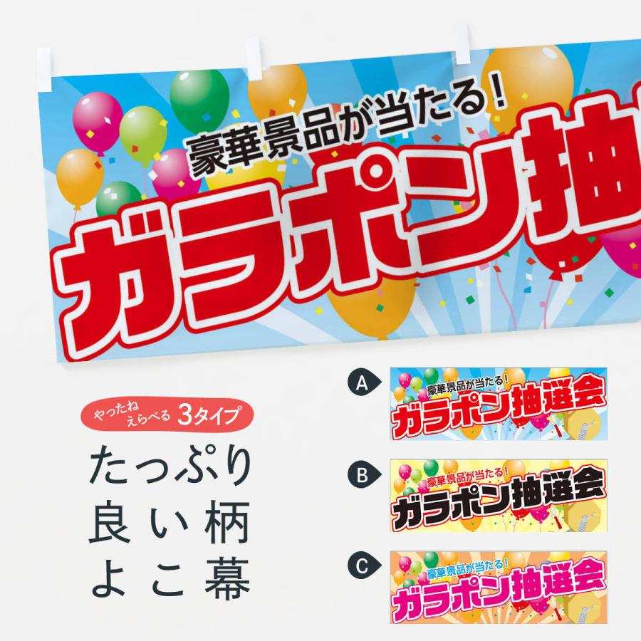 横幕 ガラポン抽選会 : のぼり旗 グッズプロ - 通販 - Yahoo!ショッピング