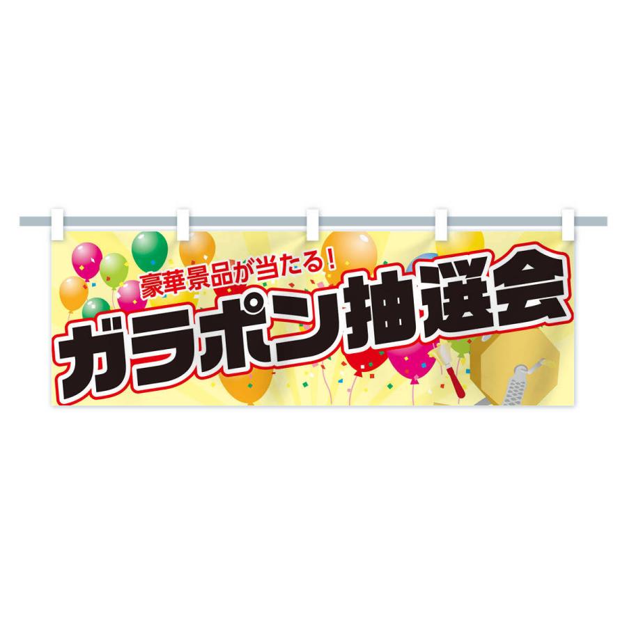 横幕 ガラポン抽選会 : のぼり旗 グッズプロ - 通販 - Yahoo!ショッピング
