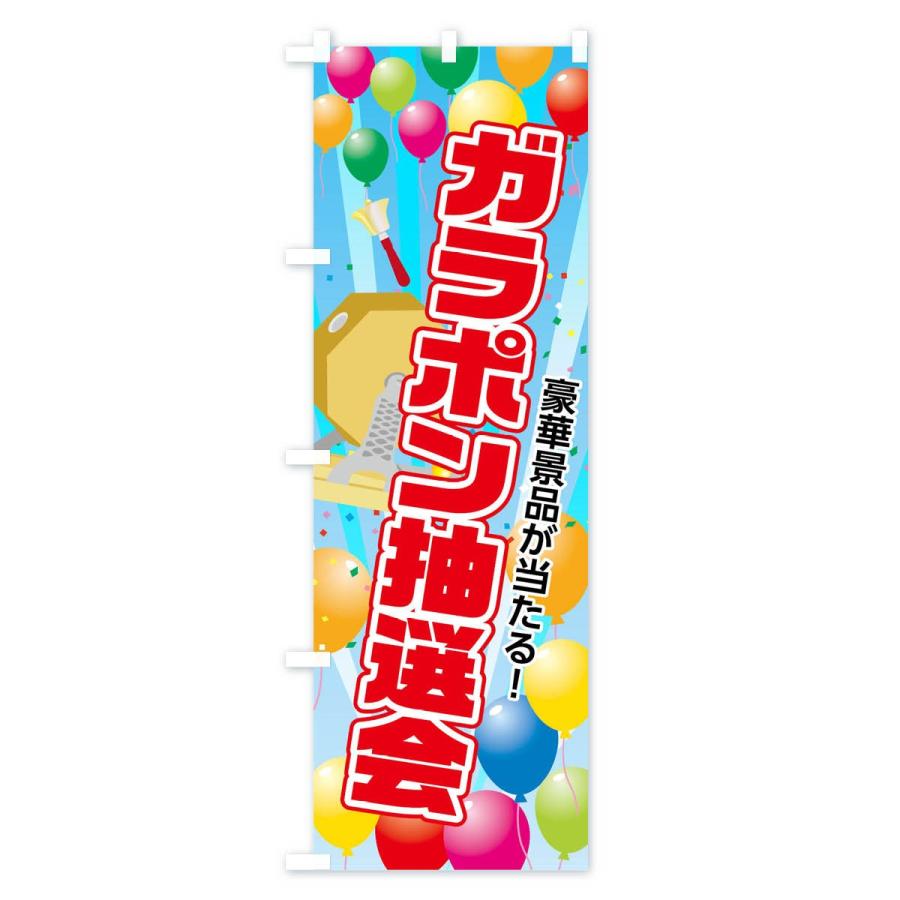 のぼり旗 ガラポン抽選会 : のぼり旗 グッズプロ - 通販 - Yahoo
