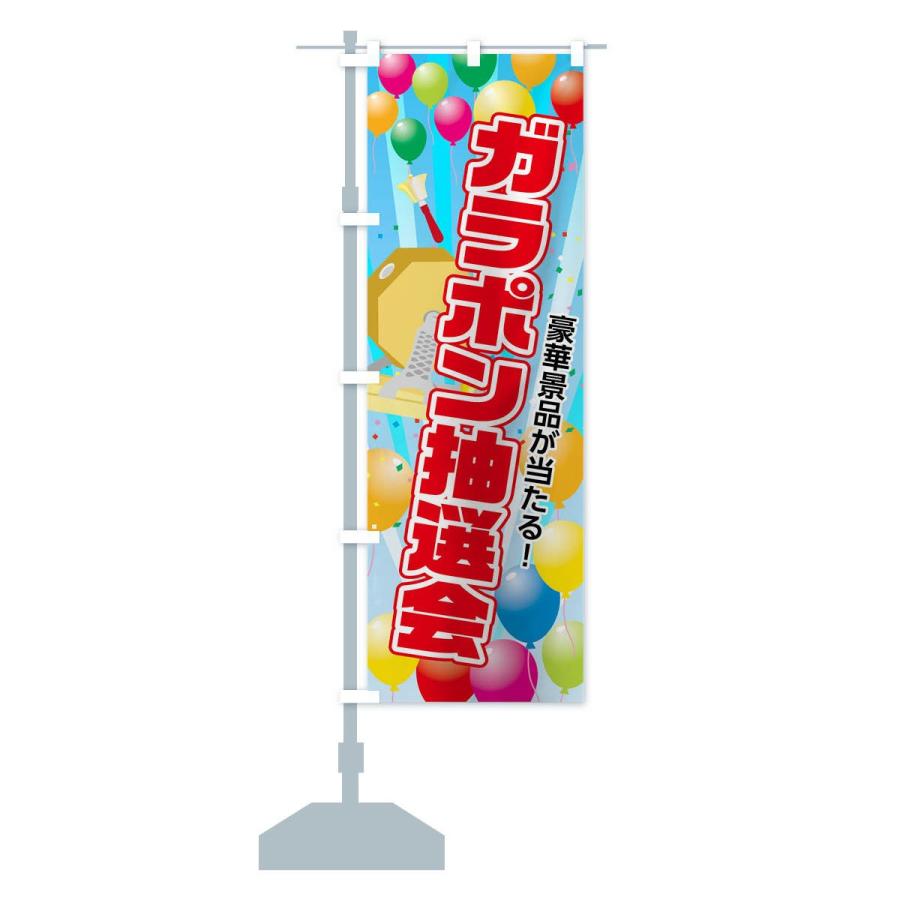 のぼり旗 ガラポン抽選会 : のぼり旗 グッズプロ - 通販 - Yahoo