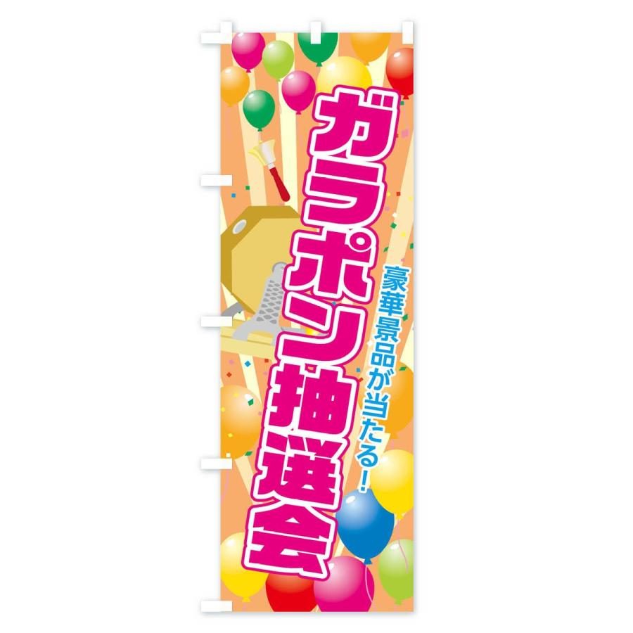 のぼり旗 ガラポン抽選会 : のぼり旗 グッズプロ - 通販 - Yahoo