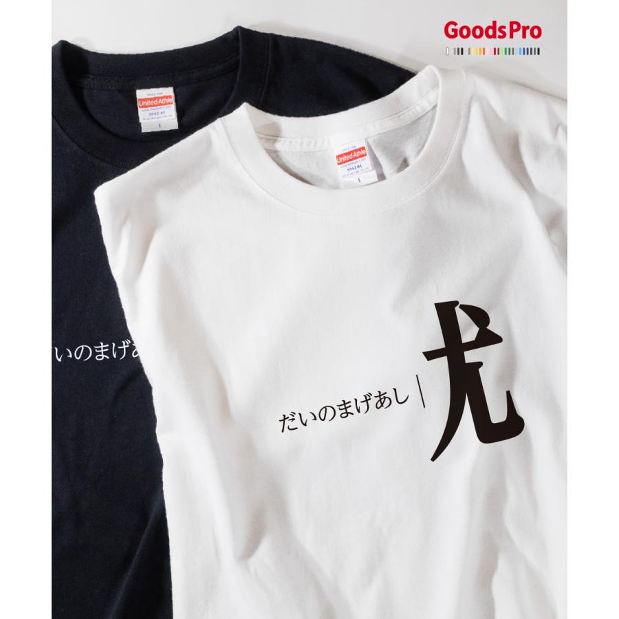 Tシャツ だいのまげあし 部首 発汗性の良い快適素材 ドライTシャツ
