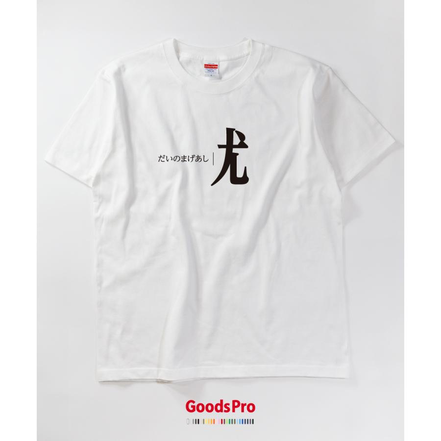 Tシャツ だいのまげあし 部首 発汗性の良い快適素材 ドライTシャツ