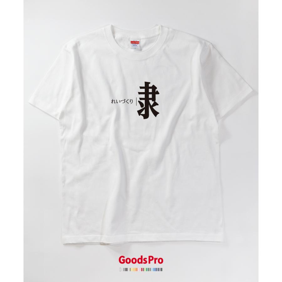 Tシャツ れいづくり 部首 発汗性の良い快適素材 ドライTシャツ
