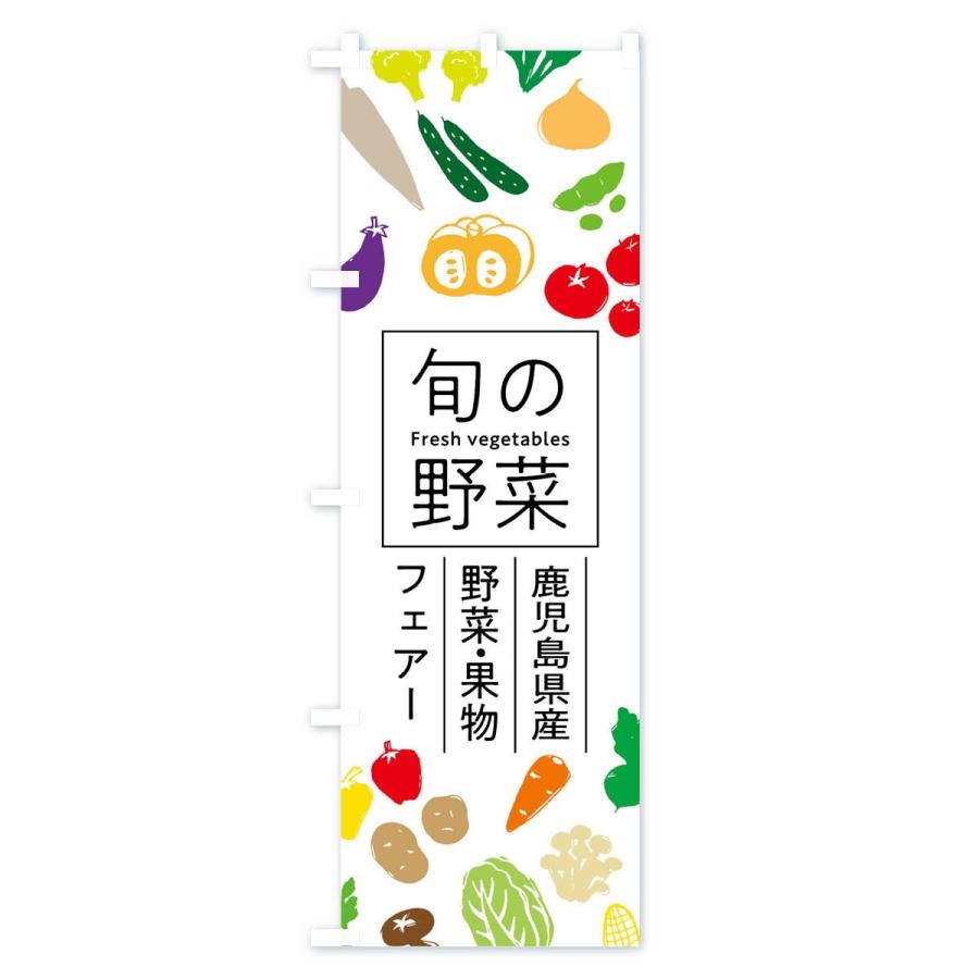 のぼり旗 鹿児島県産野菜・果物フェアー｜goods-pro｜02
